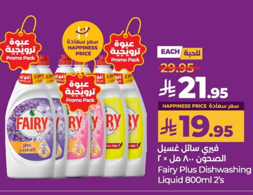 غسل الطبق in لولو هايبرماركت, المملكة العربية السعودية Offers - المملكة العربية السعودية فيري available at لولو هايبرماركت in مملكة العربية السعودية, السعودية, سعودية - سيهات