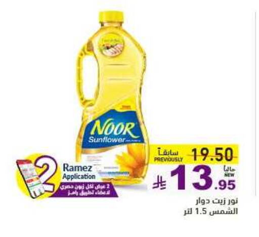 NOOR Sunflower Oil available at Aswaq Ramez in KSA, Saudi Arabia, Saudi - Tabuk