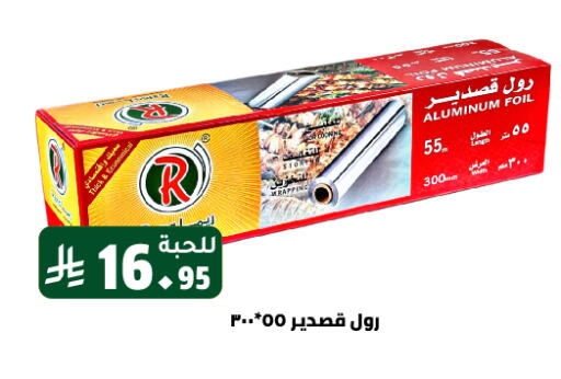 Aluminum Foil available at تخفيضات العائلة in مملكة العربية السعودية, السعودية, سعودية - الرياض