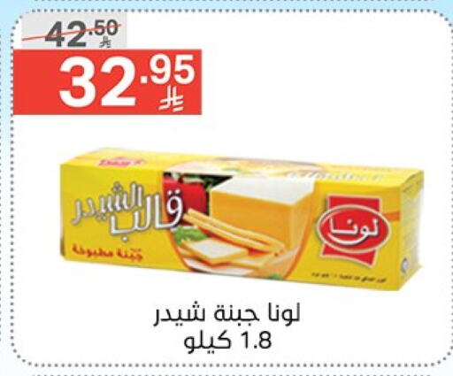 لونا جبنة الشيدر available at نوري سوبر ماركت‎ in مملكة العربية السعودية, السعودية, سعودية - مكة المكرمة