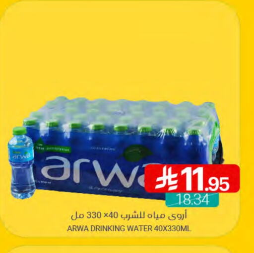 ARWA available at Muntazah Markets in KSA, Saudi Arabia, Saudi - Qatif