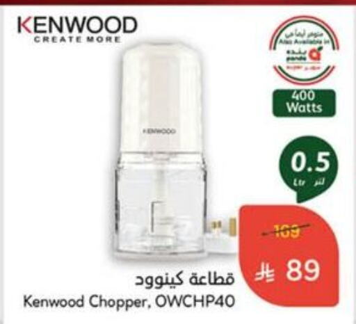 KENWOOD Chopper available at Hyper Panda in KSA, Saudi Arabia, Saudi - Al Hasa