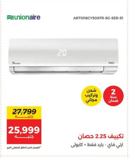 يونيون إير مكيف الهواء available at رنين in Egypt - القاهرة