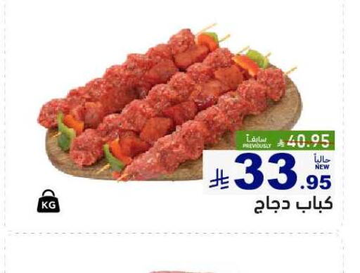 Chicken in Aswaq Ramez, Saudi Arabia Offers - Saudi Arabia Chicken Kabab available at Aswaq Ramez in KSA, Saudi Arabia, Saudi - Tabuk