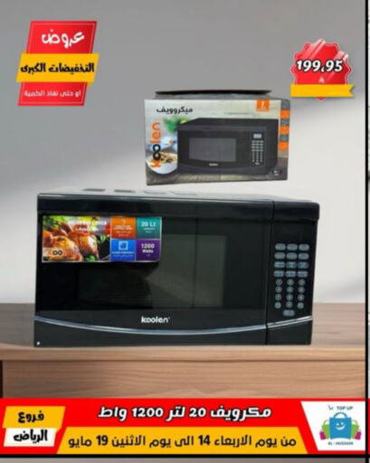 KOOLEN Microwave Oven available at Al Hussain Top Up in KSA, Saudi Arabia, Saudi - Riyadh