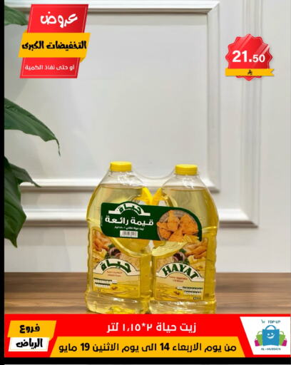 حياة زيت نباتي available at الحسين توب أب in مملكة العربية السعودية, السعودية, سعودية - الرياض