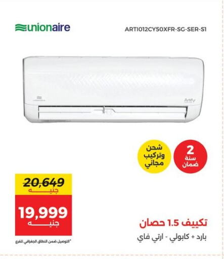يونيون إير مكيف الهواء available at رنين in Egypt - القاهرة