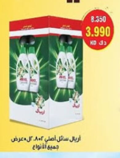 أريال منظف available at جمعية السرة التعاونية in الكويت - مدينة الكويت