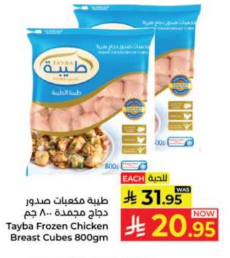 TAYBA Chicken Cube available at Kabayan Hypermarket in KSA, Saudi Arabia, Saudi - Jeddah