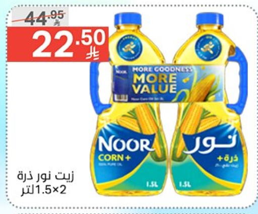 نور زيت الذرة available at نوري سوبر ماركت‎ in مملكة العربية السعودية, السعودية, سعودية - جدة