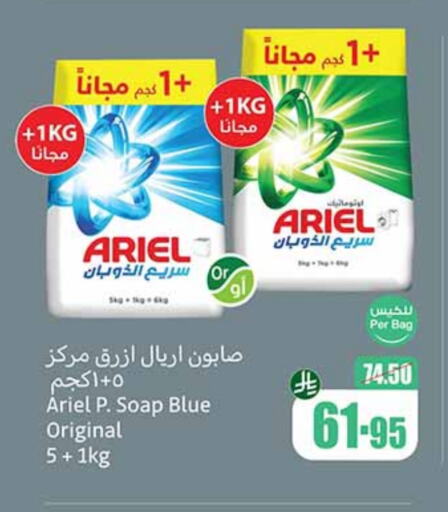 غسل الملابس in أسواق عبد الله العثيم, المملكة العربية السعودية Offers - المملكة العربية السعودية أريال منظف available at أسواق عبد الله العثيم in مملكة العربية السعودية, السعودية, سعودية - جدة