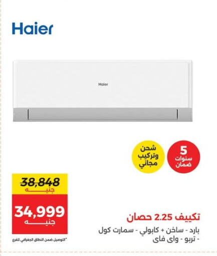 هاير مكيف الهواء available at رنين in Egypt - القاهرة