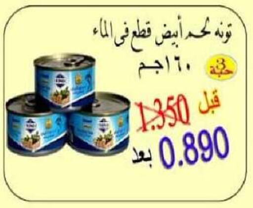 تونة - معلب available at جمعية السلام التعاونية in الكويت - مدينة الكويت