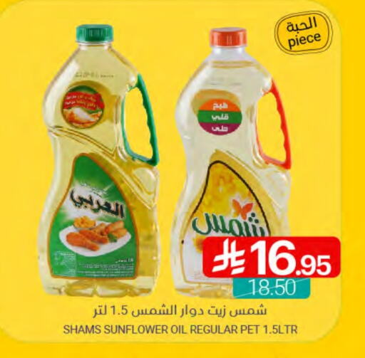 SHAMS Sunflower Oil available at Muntazah Markets in KSA, Saudi Arabia, Saudi - Qatif