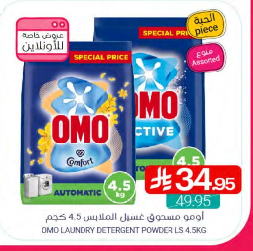 غسل الملابس in اسواق المنتزه, المملكة العربية السعودية Offers - المملكة العربية السعودية أومو منظف available at اسواق المنتزه in مملكة العربية السعودية, السعودية, سعودية - القطيف