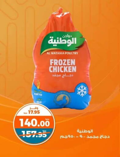 AL WATANIA Frozen Whole Chicken available at Kazyon  in Egypt - Cairo