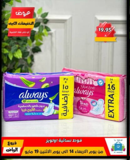 Feminine Hygiene in Al Hussain Top Up, Saudi Arabia Offers - Saudi Arabia ALWAYS available at Al Hussain Top Up in KSA, Saudi Arabia, Saudi - Riyadh
