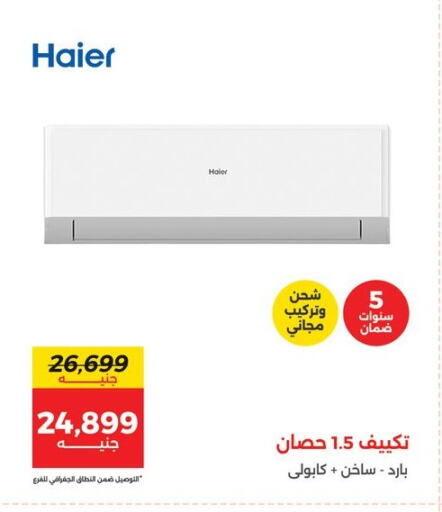 هاير مكيف الهواء available at رنين in Egypt - القاهرة