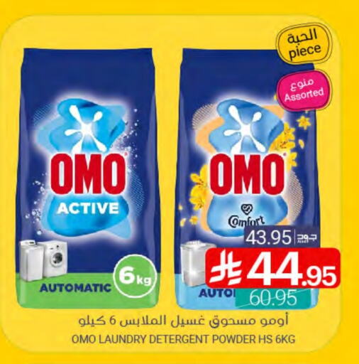 غسل الملابس in اسواق المنتزه, المملكة العربية السعودية Offers - المملكة العربية السعودية أومو منظف available at اسواق المنتزه in مملكة العربية السعودية, السعودية, سعودية - القطيف
