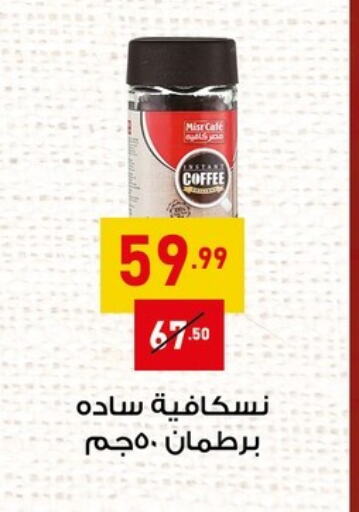 شاى و قهوة in الحبيب ماركت, Egypt Offers - Egypt قهوة available at الحبيب ماركت in Egypt - القاهرة