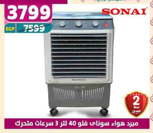 سوناي مبرد الهواء available at سنتر شاهين in Egypt - القاهرة