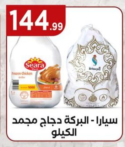 سيارا دجاج كامل مجمد available at مارت فيل in Egypt - القاهرة
