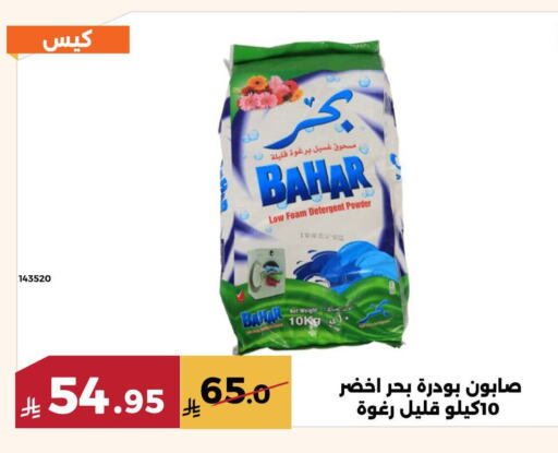 غسل الملابس in حدائق الفرات, المملكة العربية السعودية Offers - المملكة العربية السعودية بهار منظف available at حدائق الفرات in مملكة العربية السعودية, السعودية, سعودية - مكة المكرمة