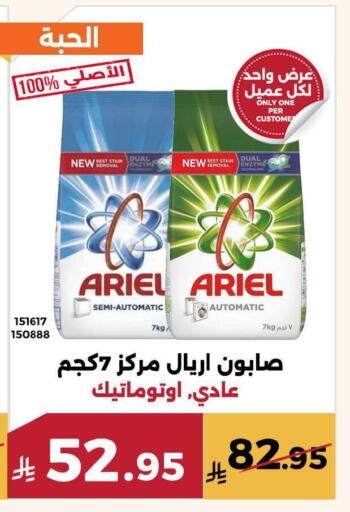 غسل الملابس in حدائق الفرات, المملكة العربية السعودية Offers - المملكة العربية السعودية أريال منظف available at حدائق الفرات in مملكة العربية السعودية, السعودية, سعودية - مكة المكرمة