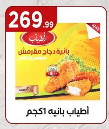 بانية الدجاج available at مارت فيل in Egypt - القاهرة