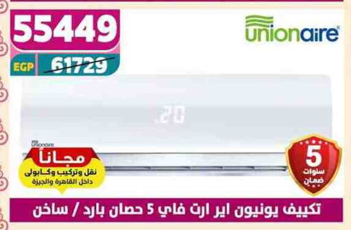 يونيون إير مكيف الهواء available at سنتر شاهين in Egypt - القاهرة