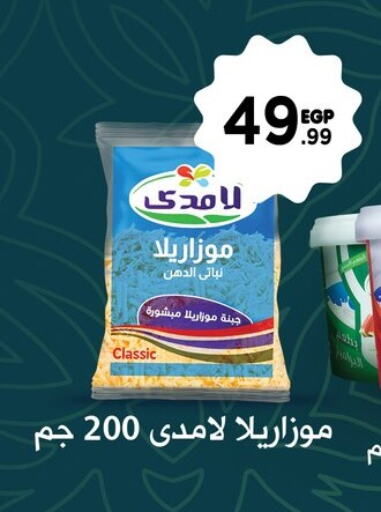 موزاريلا available at مارت فيل in Egypt - القاهرة
