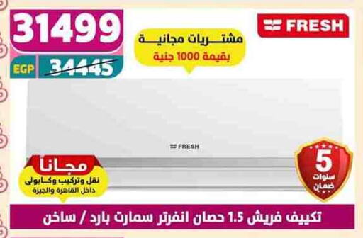 فريش مكيف الهواء available at سنتر شاهين in Egypt - القاهرة