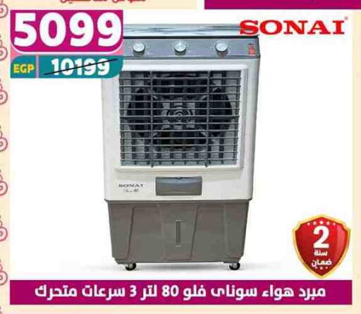 سوناي مبرد الهواء available at سنتر شاهين in Egypt - القاهرة