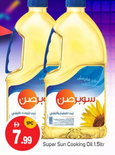 سوبرصن زيت الطبخ available at سوق طلال in الإمارات العربية المتحدة , الامارات - الشارقة / عجمان