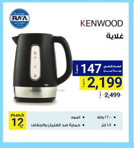 كينوود غلاية available at راية ميجا ستور in Egypt - القاهرة