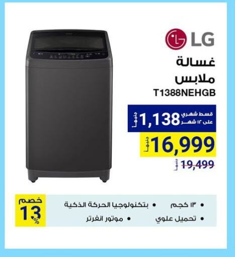 إل جي غسالة الملابس available at راية ميجا ستور in Egypt - القاهرة