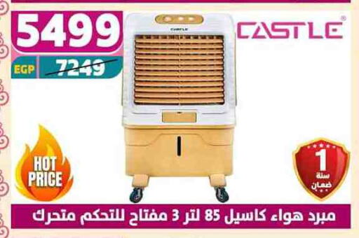 كاسل مبرد الهواء available at سنتر شاهين in Egypt - القاهرة