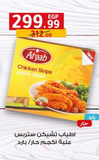 Chicken in Al Habib Market, Egypt Offers - Egypt Chicken Strips available at Al Habib Market in Egypt - Cairo