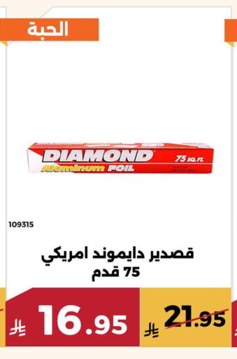 دايموند Aluminum Foil available at حدائق الفرات in مملكة العربية السعودية, السعودية, سعودية - مكة المكرمة