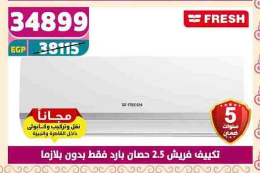 فريش مكيف الهواء available at سنتر شاهين in Egypt - القاهرة
