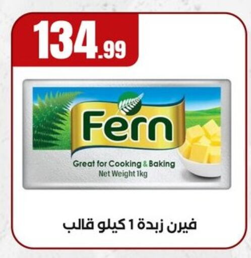 فيرن available at مارت فيل in Egypt - القاهرة