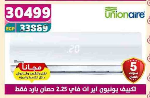 يونيون إير مكيف الهواء available at سنتر شاهين in Egypt - القاهرة