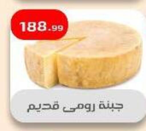 جبنة رومي available at مؤسسة ايهاب البرنس in Egypt - القاهرة
