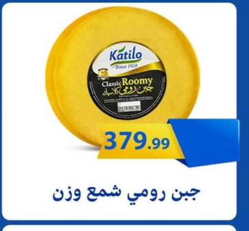 KATILO Roumy Cheese available at MartVille in Egypt - Cairo