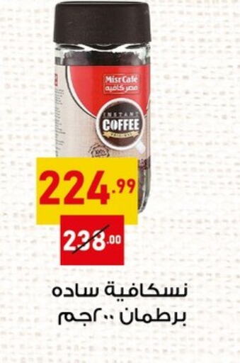 شاى و قهوة in الحبيب ماركت, Egypt Offers - Egypt قهوة available at الحبيب ماركت in Egypt - القاهرة