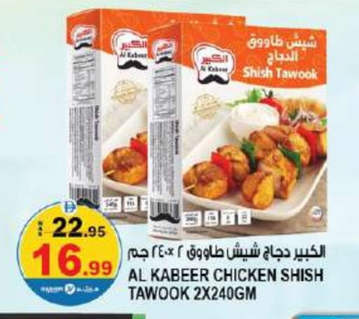 الكبير شيش طاووق available at هاشم هايبرماركت in الإمارات العربية المتحدة , الامارات - الشارقة / عجمان