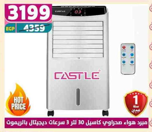 CASTLE Air Cooler available at Shaheen Center in Egypt - Cairo