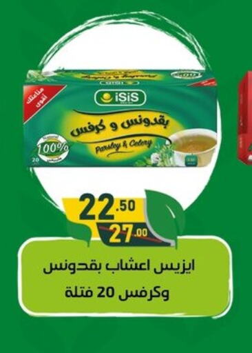 شاى و قهوة in الحبيب ماركت, Egypt Offers - Egypt Parsley available at الحبيب ماركت in Egypt - القاهرة