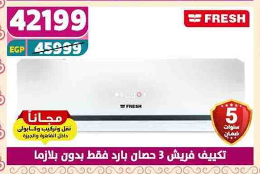 فريش مكيف الهواء available at سنتر شاهين in Egypt - القاهرة