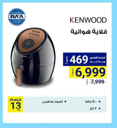 كينوود قلاية هوائية available at راية ميجا ستور in Egypt - القاهرة